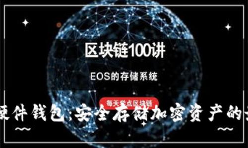 IM数字硬件钱包：安全存储加密资产的最佳选择