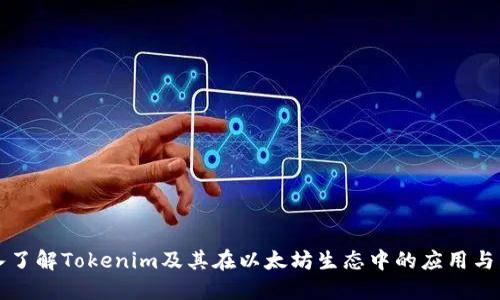 深入了解Tokenim及其在以太坊生态中的应用与发展